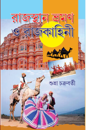 Rajashthan Bhraman o Rajkahini