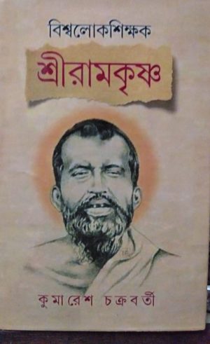 BISWA LOKSHIKSHAK SRI RAMKRISHNA
