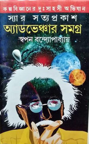 SIR SATYAPRAKASH  ADVANTURE SAMAGRA